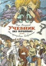 читать Учебник по вранью, или Как тренировать воображение