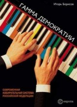 читать Гамма демократии