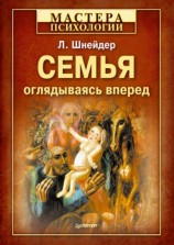 читать Семья. Оглядываясь вперед