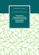 читать Творение Аналитическое и Синтетические суждения Демиурга