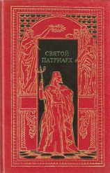 читать Святой патриарх