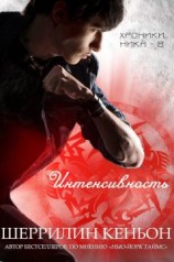 читать Интенсивность