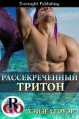 читать Рассекреченный тритон (ЛП)