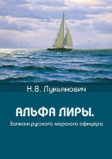 читать Альфа Лиры. Записки русского морского офицера