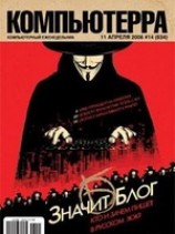 читать Журнал Компьютерра - 14 от 11 апреля 2006 года