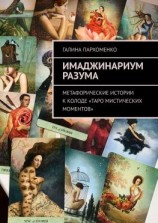 читать Имаджинариум Разума. Метафорические истории к колоде «Таро мистических моментов»