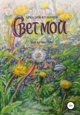 читать Свет мой. Том 4