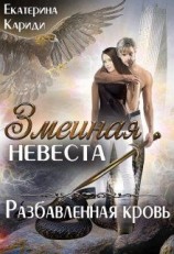 читать Змеиная невеста 3. Разбавленная кровь