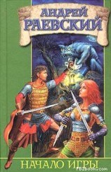 читать Начало игры