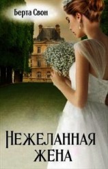 читать Нежеланная жена