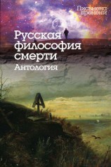 читать Русская философия смерти. Антология