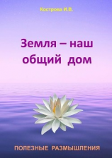 читать Земля  наш общий дом