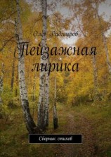 читать Пейзажная лирика. Сборник стихов