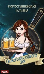читать Сковородка судного дня