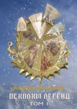 читать Осколки легенд. Том 1 [сборник рассказов]