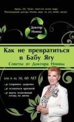 читать Как не превратиться в Бабу Ягу