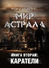 читать Мир Астрала. Книга вторая: Каратели(ли)