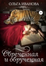 читать Обреченная и обрученная