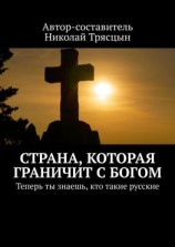 читать Страна, которая граничит с Богом. Теперь ты знаешь, кто такие русские