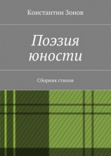 читать Поэзия юности. Сборник стихов