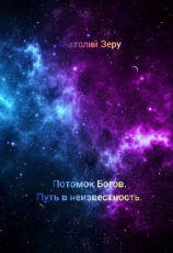 читать Путь в неизвестность