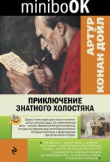 читать Приключение знатного холостяка (сборник)