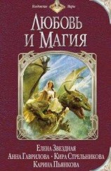 читать Любовь и магия (сборник)