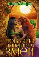 читать Попаданка для императора змей