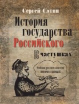 читать История государства Российского в частушках. Учебник для всех классов, включая правящий