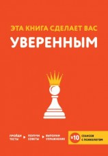 читать Эта книга сделает вас уверенным