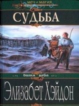 читать Судьба: Дитя Неба