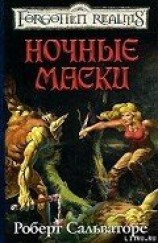 читать Ночные маски