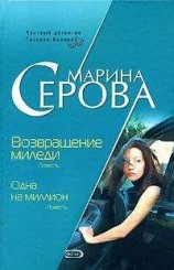 читать Возвращение миледи