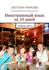 читать Иностранный язык за 10 дней. Уровень «Друга»