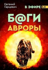читать Боги Авроры