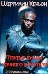 читать Тяжелые будни ночного искателя (ЛП)