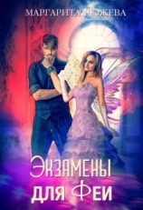 читать Экзамены для феи