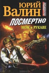 читать Посмертно. Нож в рукаве