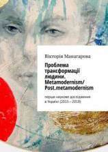 читать Проблема трансформації людини. Metamodernism/ Post.metamodernism. перше наукове дослідження в Україні (20152018)