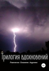 читать Трилогия вдохновений