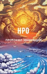 читать НРО: Протокол эвакуация