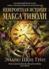 читать Невероятная история Макса Тиволи