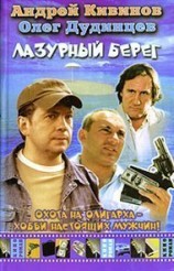читать Лазурный берег