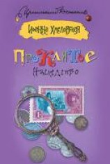 читать Проклятое наследство