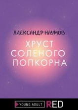 читать Хруст соленого попкорна