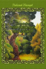 читать Что создано под луной?