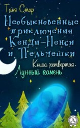 читать Книга четвертая. Лунный камень