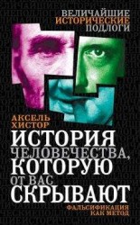 читать История человечества, которую от вас скрывают. Фальсификация как метод