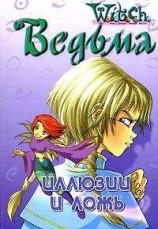 читать Дружба творит чудеса. Иллюзии и ложь (Текст адаптирован Элизабет Ленхард.)