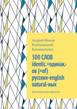 читать 300 СЛОВ identic.=одинак.-ов (=of) русских-english natural-ных. Занимательная единость